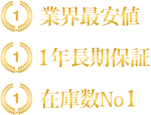 業界最安値 1年長期保証 在庫数No1