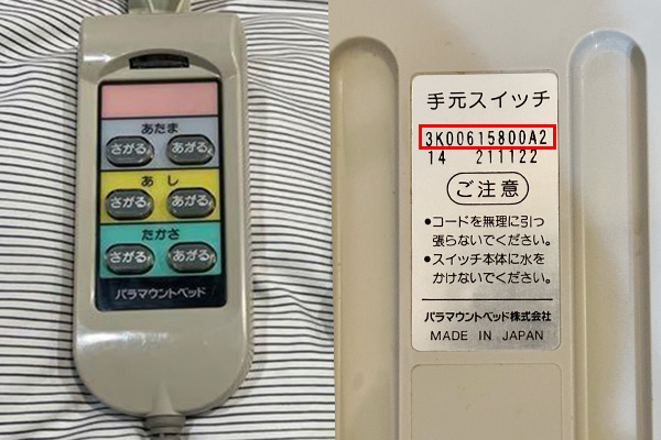 パラマウントベッド 中古激安リモコン