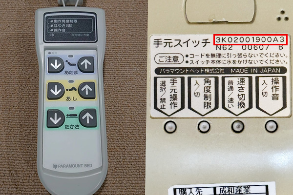 パラマウントベッド 中古激安リモコン
