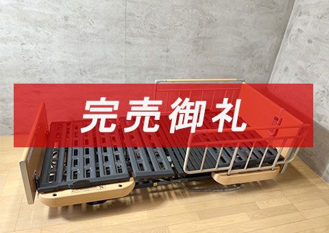 パラマウント　中古介護ベッド楽匠S